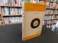「人物叢書　神功皇后」