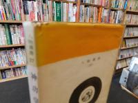 「人物叢書　神功皇后」