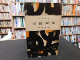 「人物叢書　吉田東洋」