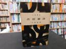 「人物叢書　吉田東洋」