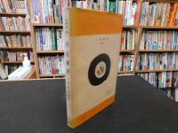 「人物叢書　吉田東洋」