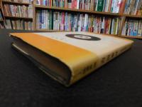 「人物叢書　吉田東洋」