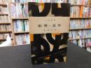 「人物叢書　叡尊・忍性」