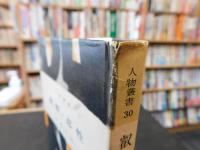 「人物叢書　叡尊・忍性」
