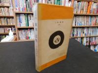「人物叢書　叡尊・忍性」