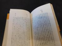 「人物叢書　叡尊・忍性」