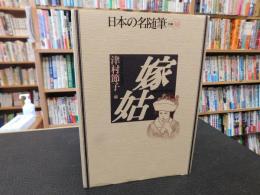 「日本の名随筆　別巻 38　嫁姑」