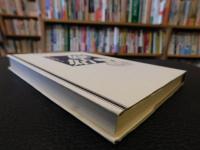 「日本の名随筆　別巻 38　嫁姑」