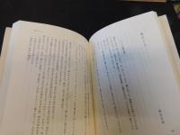 「日本の名随筆　別巻 38　嫁姑」