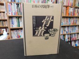 「日本の名随筆　別巻 9　骨董」