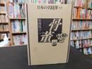 「日本の名随筆　別巻 9　骨董」