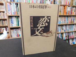「日本の名随筆　別巻 36　恋文」