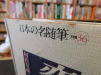 「日本の名随筆　別巻 36　恋文」