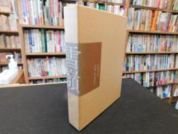 「雪嶺」　句集雪嶺と句集雪嶺別冊俳論紀行の１函２冊