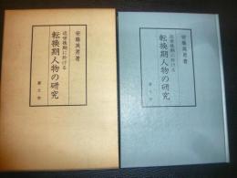 「近世後期の於ける転換期人物の研究」