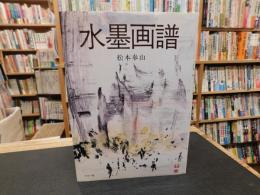 「水墨画譜」　作品と筆法