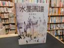 「水墨画譜」　作品と筆法