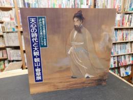 「天心の時代と大観・観山・春草展」　岡倉天心生誕百三十年記念　よみがえる美のドラマ