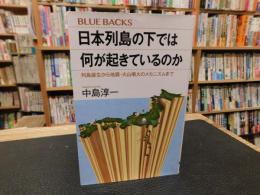 「日本列島の下では何が起きているのか」　列島誕生から地震・火山噴火のメカニズムまで