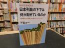 「日本列島の下では何が起きているのか」　列島誕生から地震・火山噴火のメカニズムまで