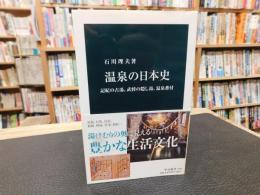 「温泉の日本史」　記紀の古湯、武将の隠し湯、温泉番付