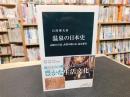 「温泉の日本史」　記紀の古湯、武将の隠し湯、温泉番付
