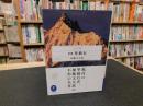 「新編　単独行」