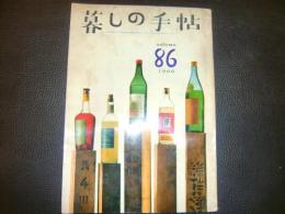 「暮しの手帖　1世紀　86号」　1966年　秋