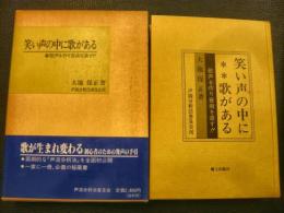 「笑い声の中に歌がある」　歌声を作り音痴を直す!!