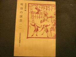 「明治の演芸　1」