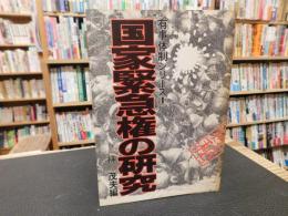 「国家緊急権の研究」