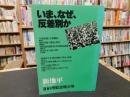 「新地平　１９８３年１月　１００号記念特大号　いま、なぜ、反差別か」