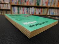 「新地平　１９８３年１月　１００号記念特大号　いま、なぜ、反差別か」
