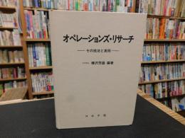 「オペレーションズ・リサーチ」　その技法と実例