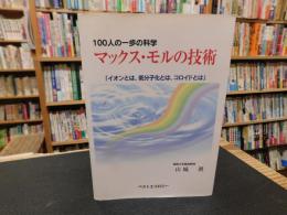 「100人の一歩の科学　マックス・モルの技術」　イオンとは、低分子化とは、コロイドとは