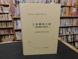 「テラメカニックスライブラリー　４　土砂摩耗の話」　 建設機械作業部品