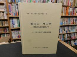 「テラメカニックスライブラリー　３　転圧ローラ工学」　締固め性能に着目して