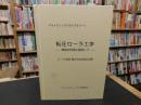 「テラメカニックスライブラリー　３　転圧ローラ工学」　締固め性能に着目して