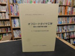 「テラメカニックスライブラリー　１　オフロードタイヤ工学」　設計と性能予測の基礎