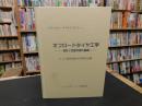 「テラメカニックスライブラリー　１　オフロードタイヤ工学」　設計と性能予測の基礎