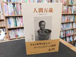 「人間万歳」　写真をめぐるエセー