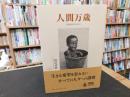 「人間万歳」　写真をめぐるエセー