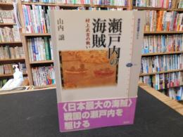 「瀬戸内の海賊 　村上武吉の戦い」