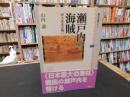 「瀬戸内の海賊 　村上武吉の戦い」