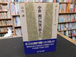 「中世　瀬戸内海の旅人たち」