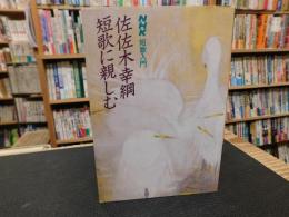 「NHK短歌入門　佐佐木幸綱　短歌に親しむ」