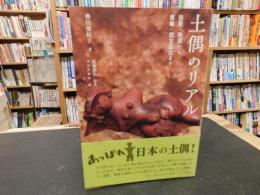 「土偶のリアル」