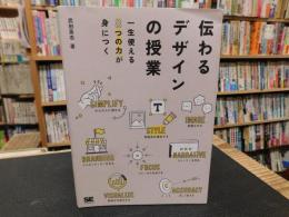 「伝わるデザインの授業」