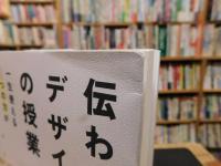 「伝わるデザインの授業」