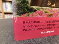 「化学者たちのセレンディピティー」　ノーベル賞への道のり